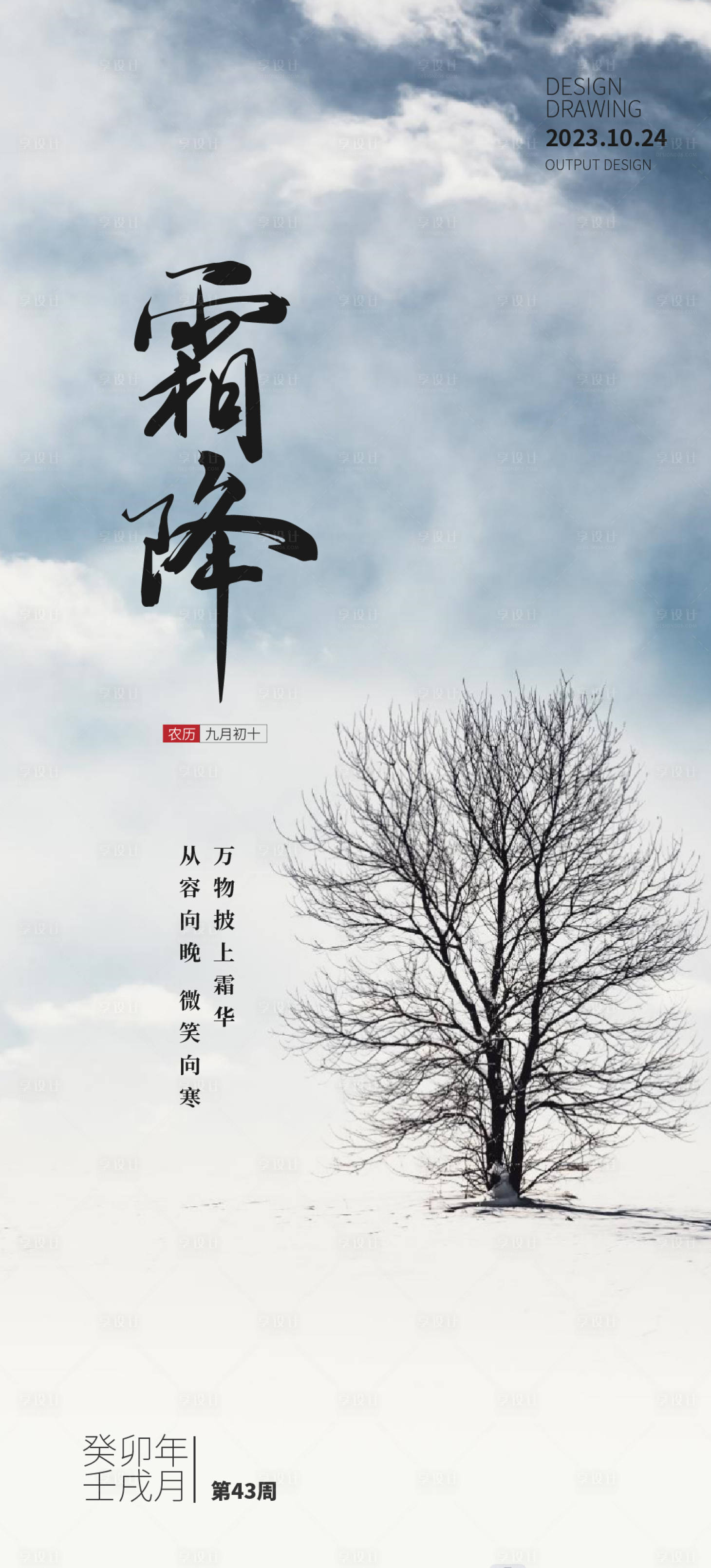 源文件下载【享设计】搜索编号：76670019908467527【霜降海报】