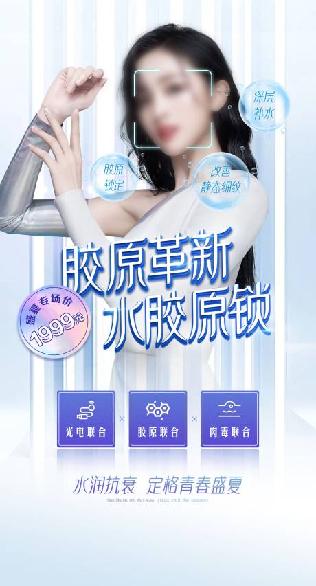 源文件下载【胶原抗衰医美海报】编号：99740019669614601