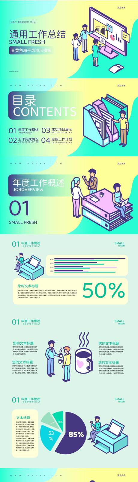 源文件下載【享設計】搜索編號：65570019617649894【扁平卡通通用工作總結ppt】
