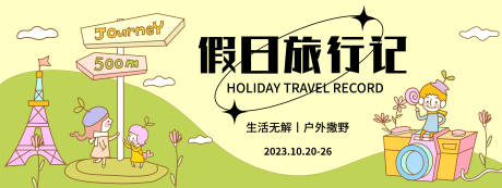 源文件下載【享設(shè)計(jì)】搜索編號(hào)：92840019669474243【假日旅行記背景板】