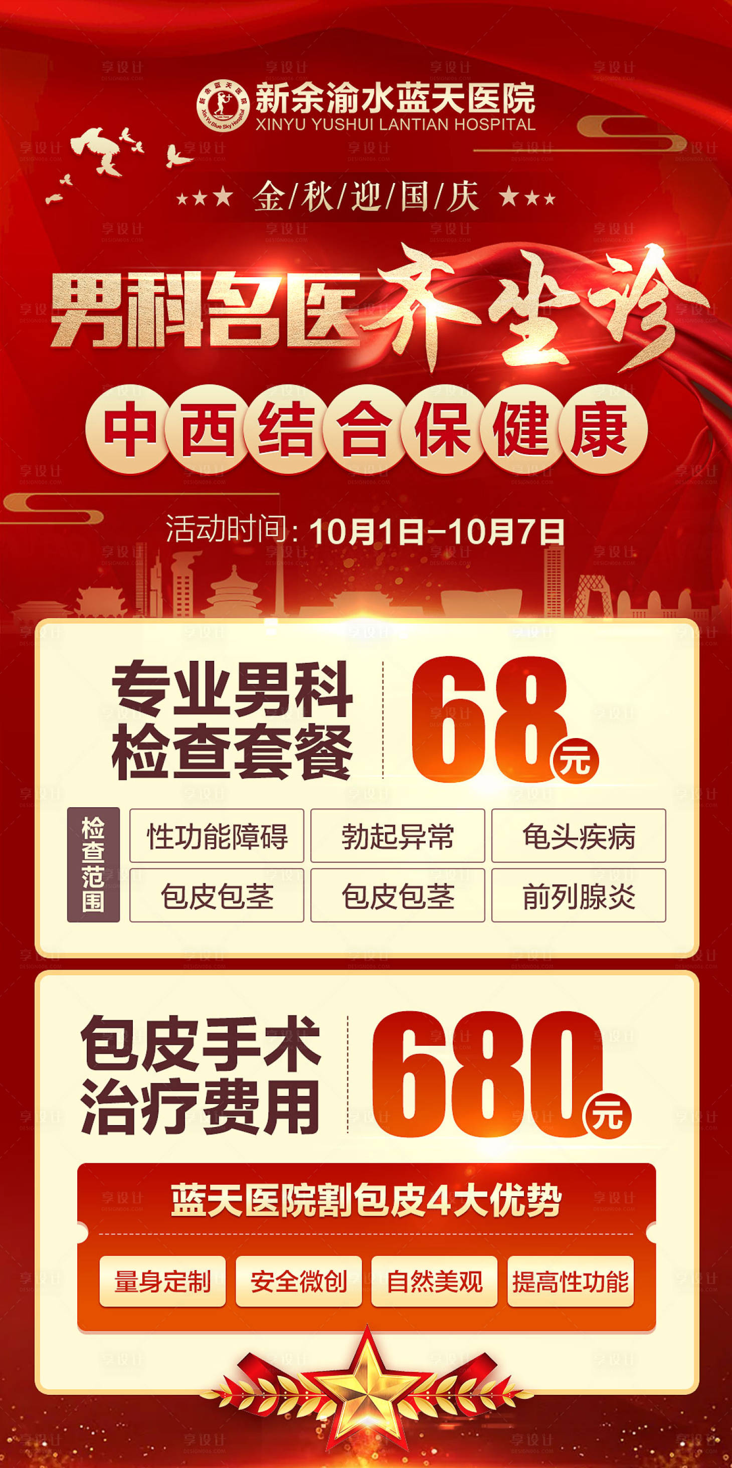 源文件下载【享设计】搜索编号：97980019674338931【男科名医齐坐诊红金海报】