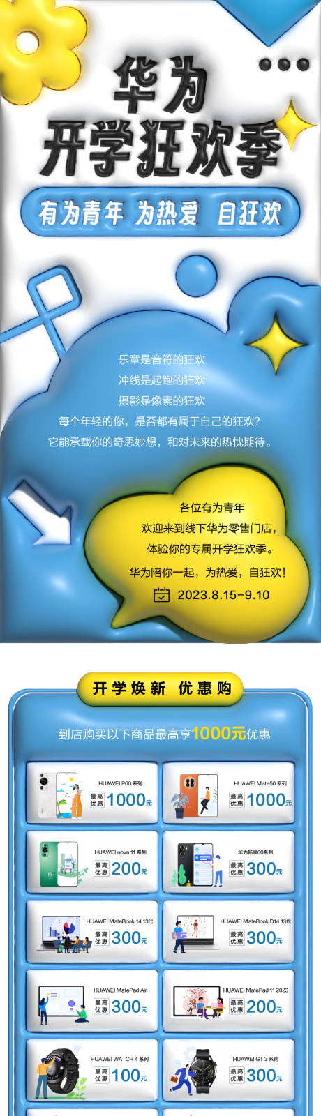 源文件下载【手机开学季活动长图】编号：20231017101601780