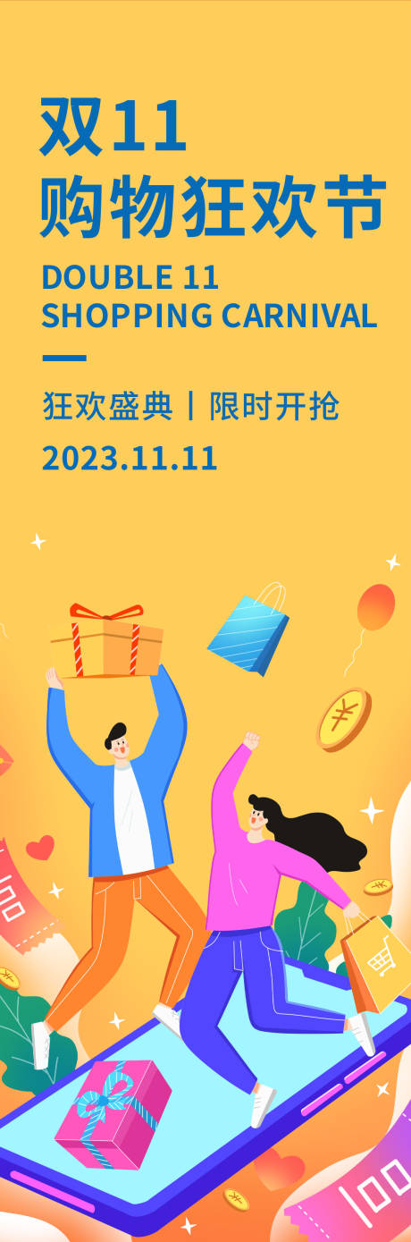 源文件下载【双11购物狂欢节海报】编号：63250019616074056