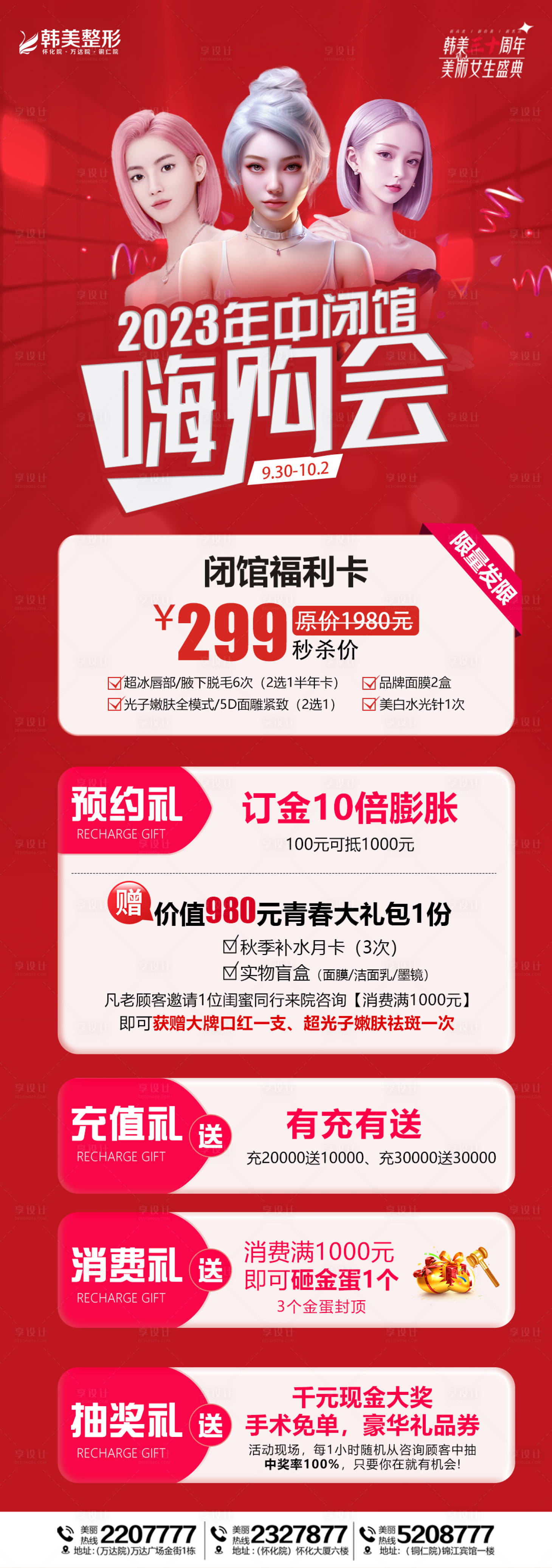 源文件下載【享設計】搜索編號：19670019623713146【年中閉館醫美長圖海報】