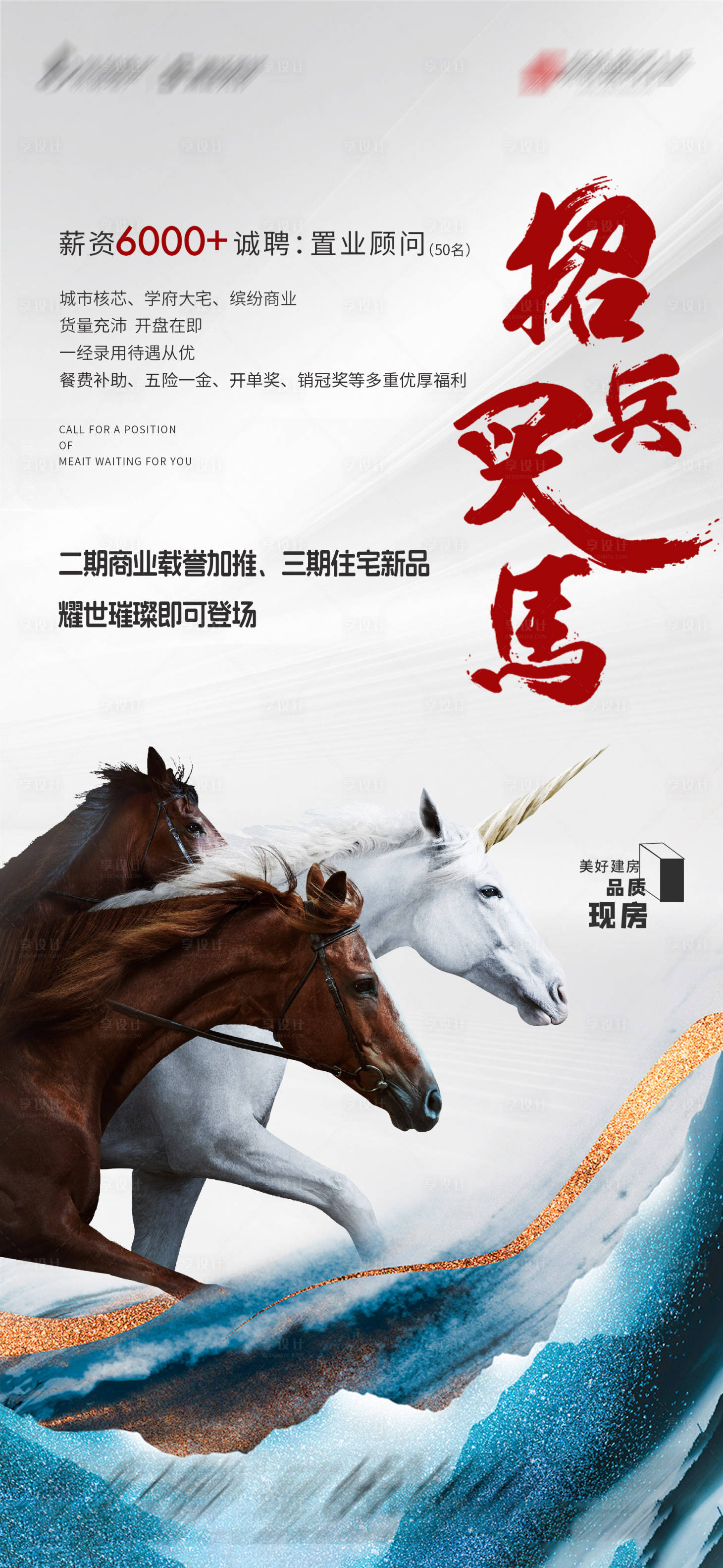 源文件下載【享設計】搜索編號：71860019742224633【地產招兵買馬招聘海報】