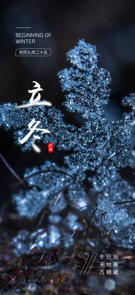 源文件下載【立冬節氣海報】編號：28180019989261929