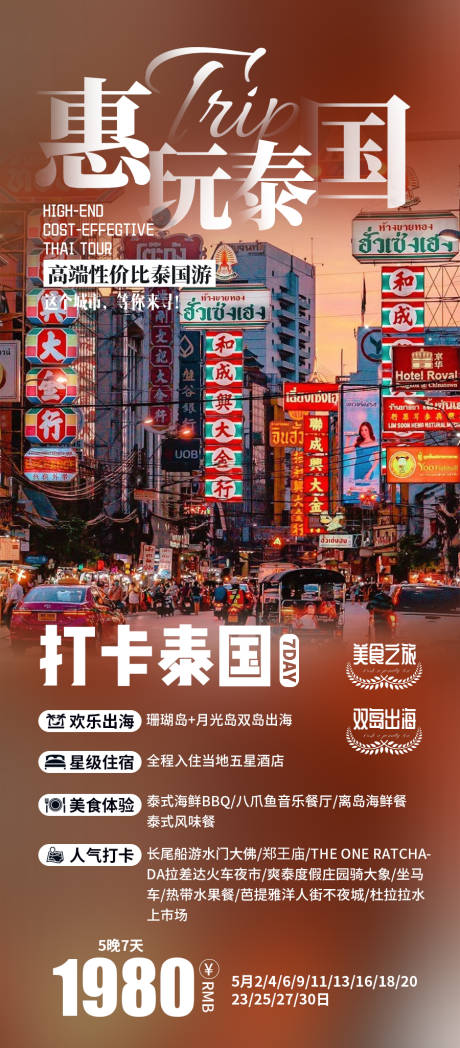 源文件下载【惠玩泰国 泰国旅游海报】编号：70420019764866351