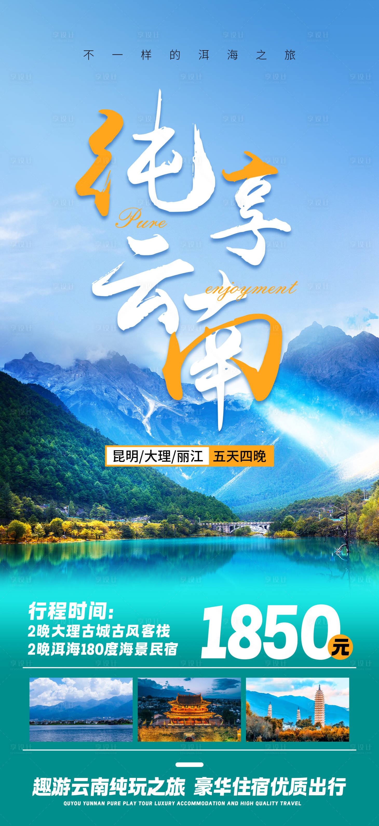 源文件下载【云南苍山洱海之旅旅游海报】编号：24570019925318553
