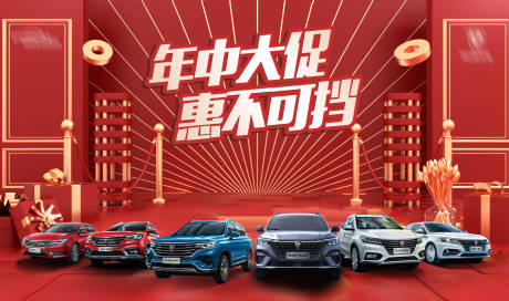 源文件下载【汽车年中大促活动背景板】编号：76230019618161432