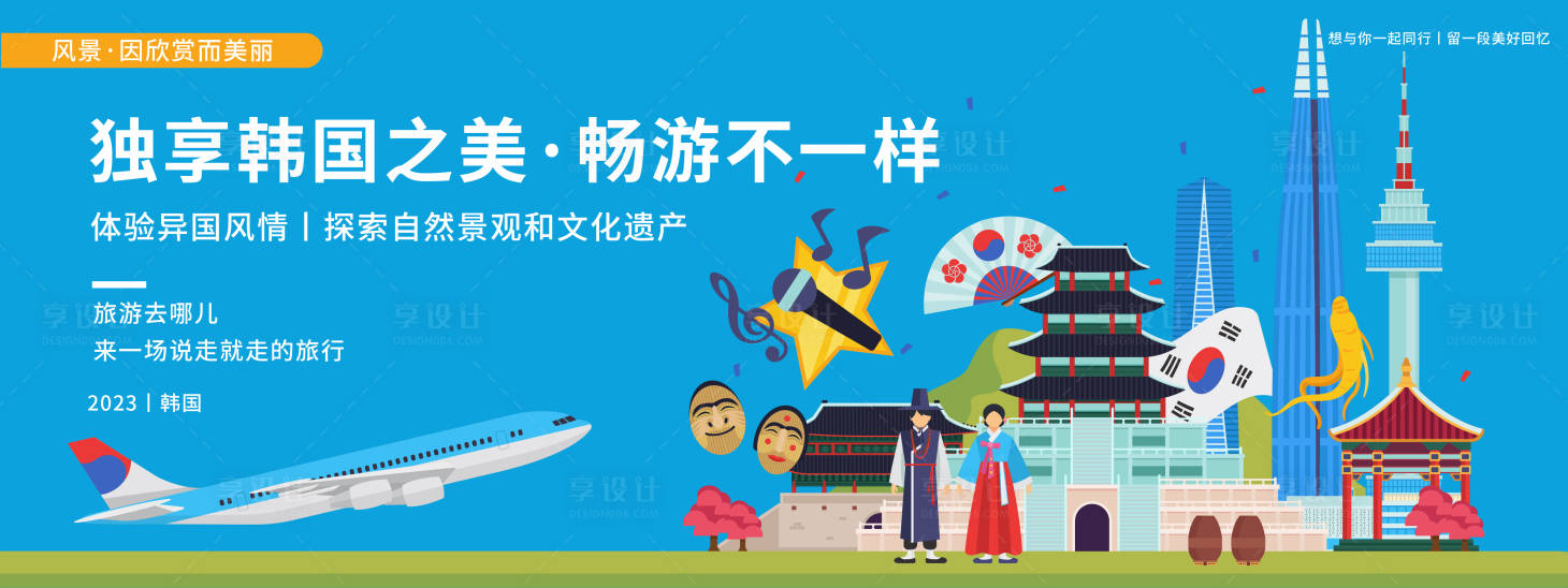 源文件下載【享設計】搜索編號：85760019971703171【暢游韓國背景板】