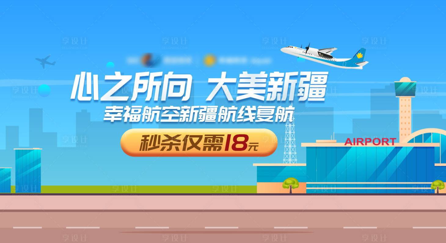 源文件下载【新疆航线海报】编号：55570019743804101