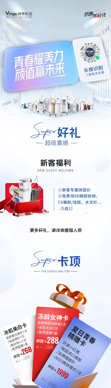 源文件下載【享設計】搜索編號：69190019814664482【醫美活動長圖】