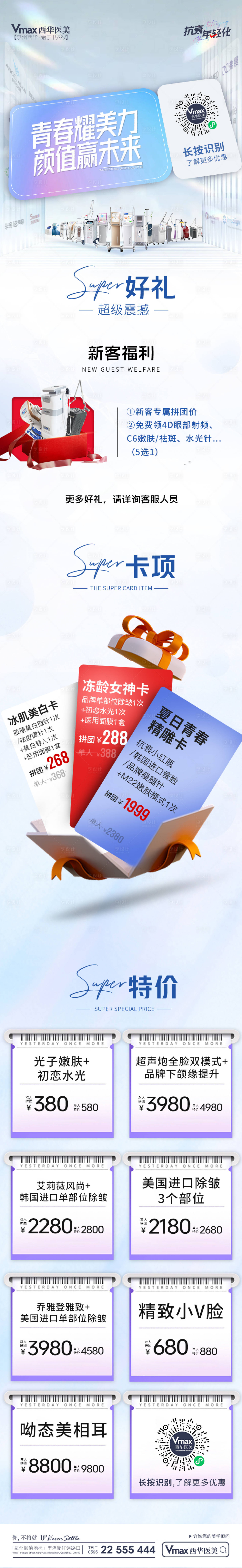 源文件下載【享設計】搜索編號：69190019814664482【醫美活動長圖】