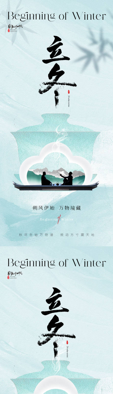 源文件下载【享设计】搜索编号：81080019824009867【东方美学中式立冬节气海报】