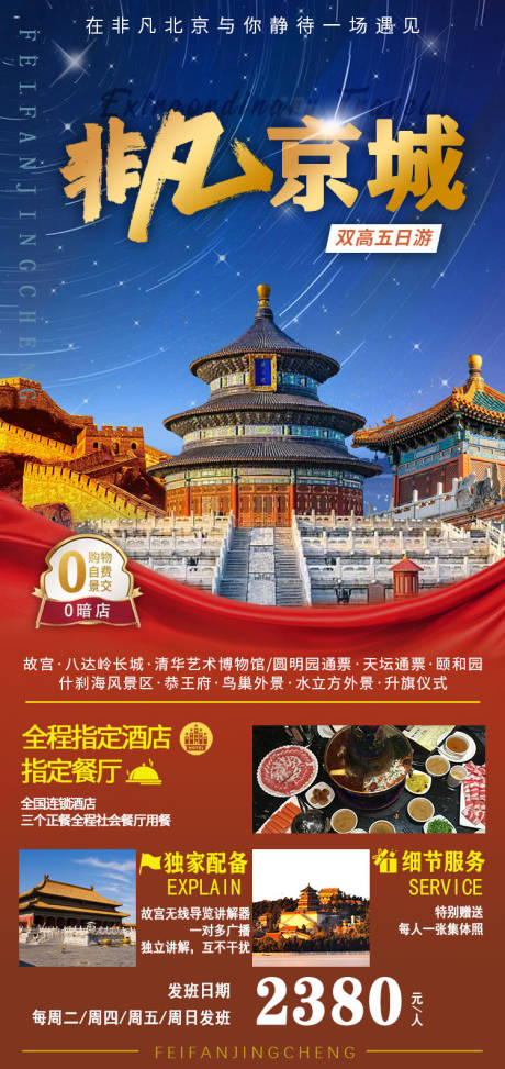 源文件下载【北京旅游海报】编号：47260020092374877