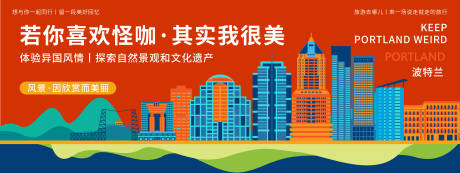 源文件下載【享設(shè)計(jì)】搜索編號(hào)：16970019881741978【波特蘭城市旅游背景板】