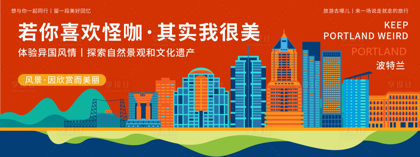 源文件下载【享设计】搜索编号：16970019881741978【波特兰城市旅游背景板】