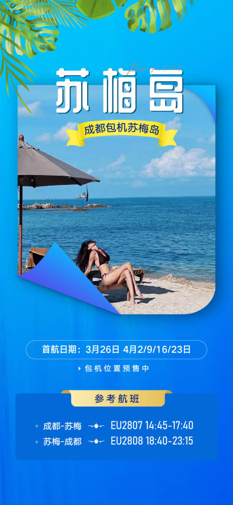 源文件下載【馬爾代夫旅游海報】編號：23390019992851027