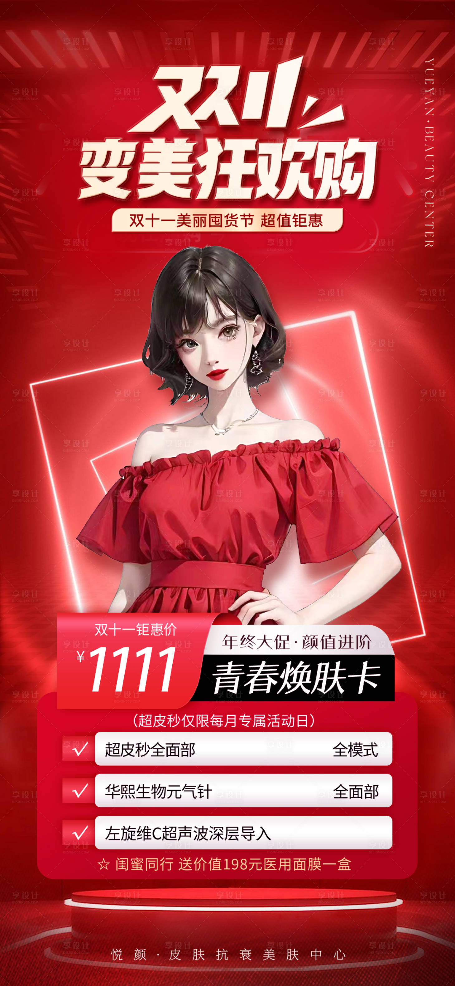 源文件下载【医美双十一海报】编号：59130020060634798