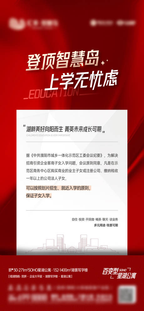 源文件下载【地产公寓学区加推通知海报】编号：20231019113533747