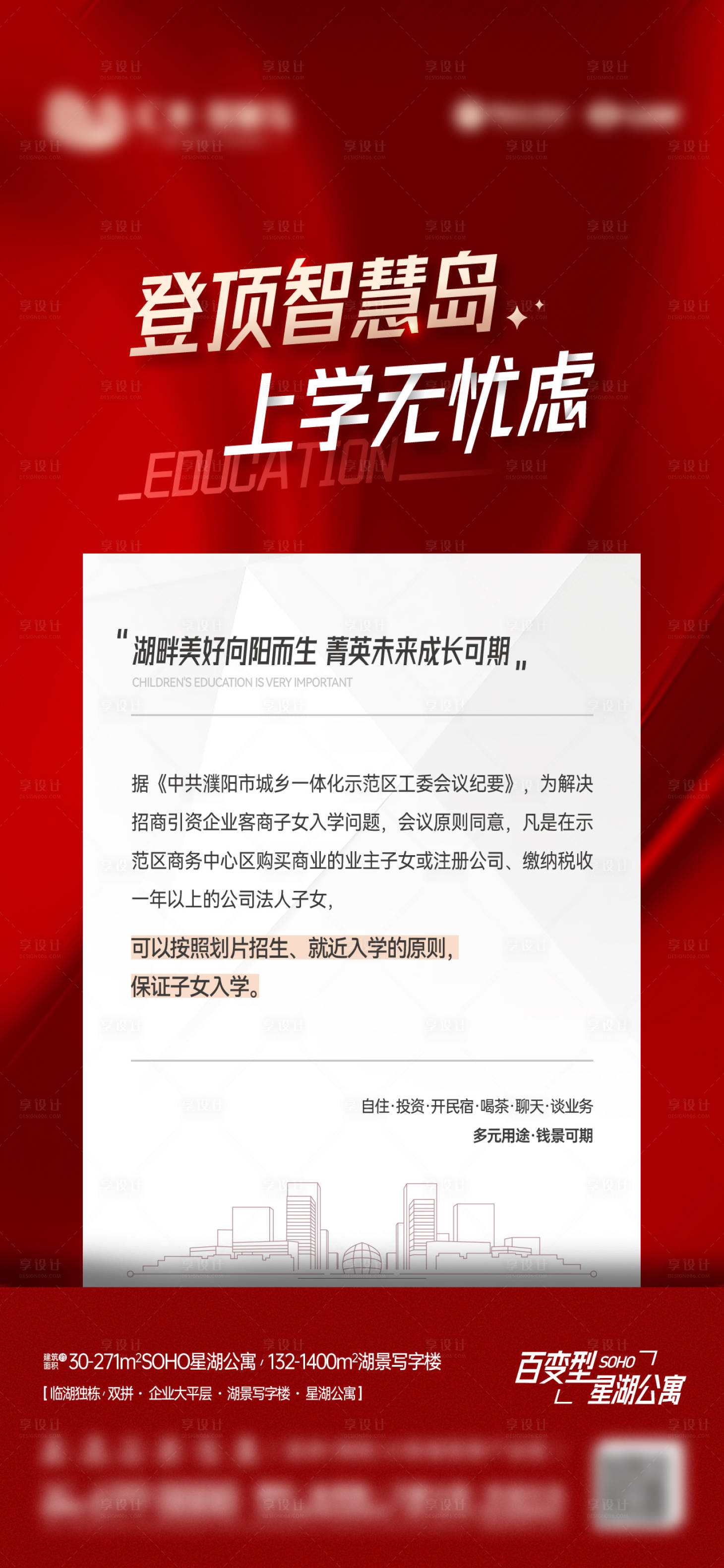 源文件下载【享设计】搜索编号：58560019902215639【地产公寓学区加推通知海报】