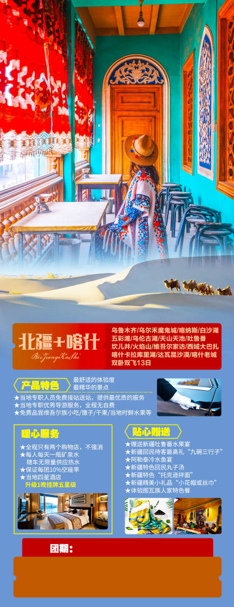 源文件下载【北疆旅游海报】编号：20231027103815178