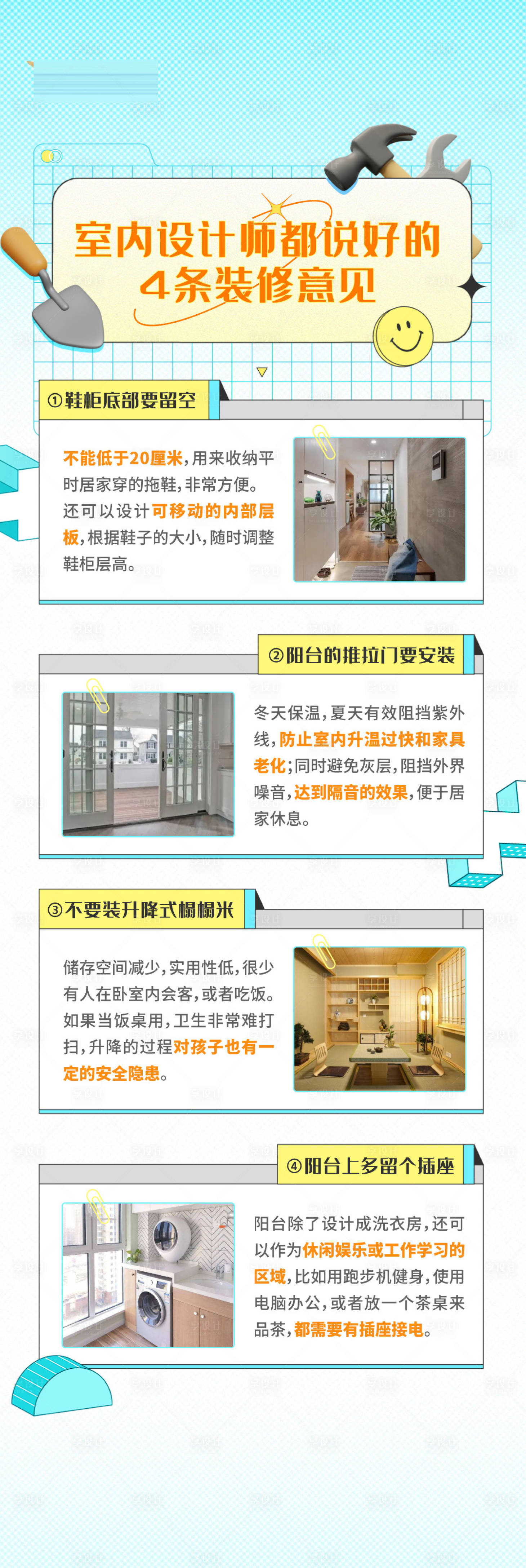 源文件下載【享設計】搜索編號：80290020015565100【家裝知識點長圖】