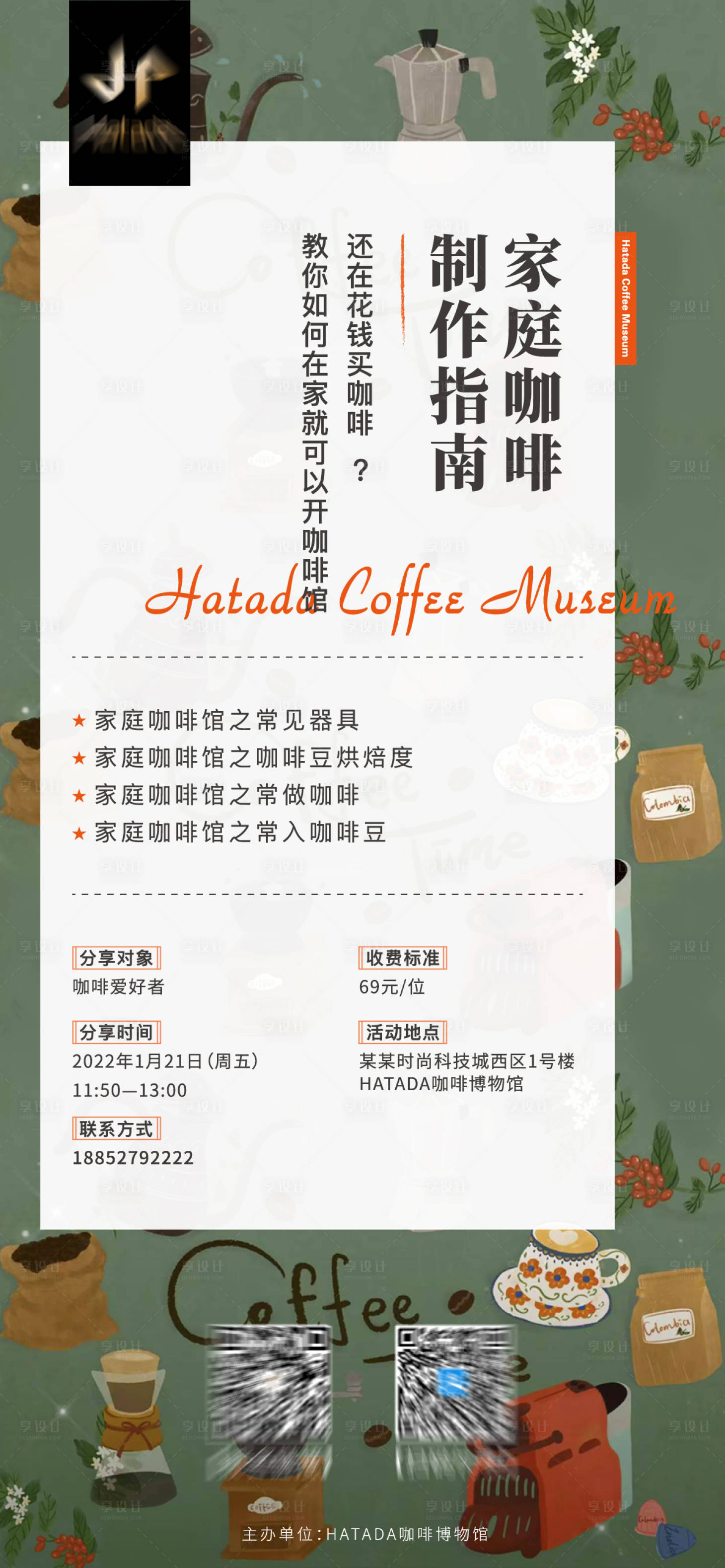源文件下载【享设计】搜索编号：47040020025628488【咖啡活动海报】
