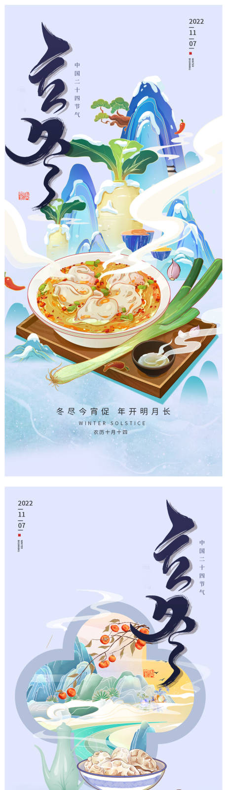 源文件下載【享設(shè)計(jì)】搜索編號(hào)：49450019945244768【立冬海報(bào)】