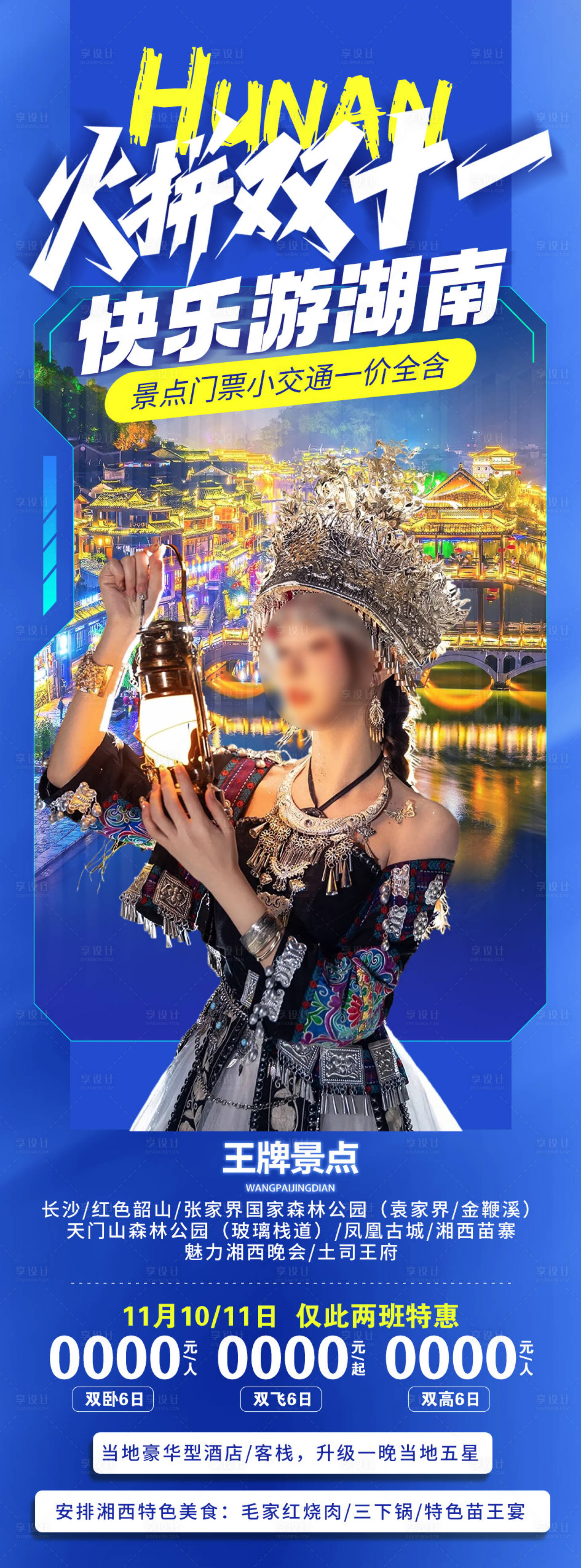 源文件下載【火拼雙十一湖北旅游海報】編號：87400020026842456