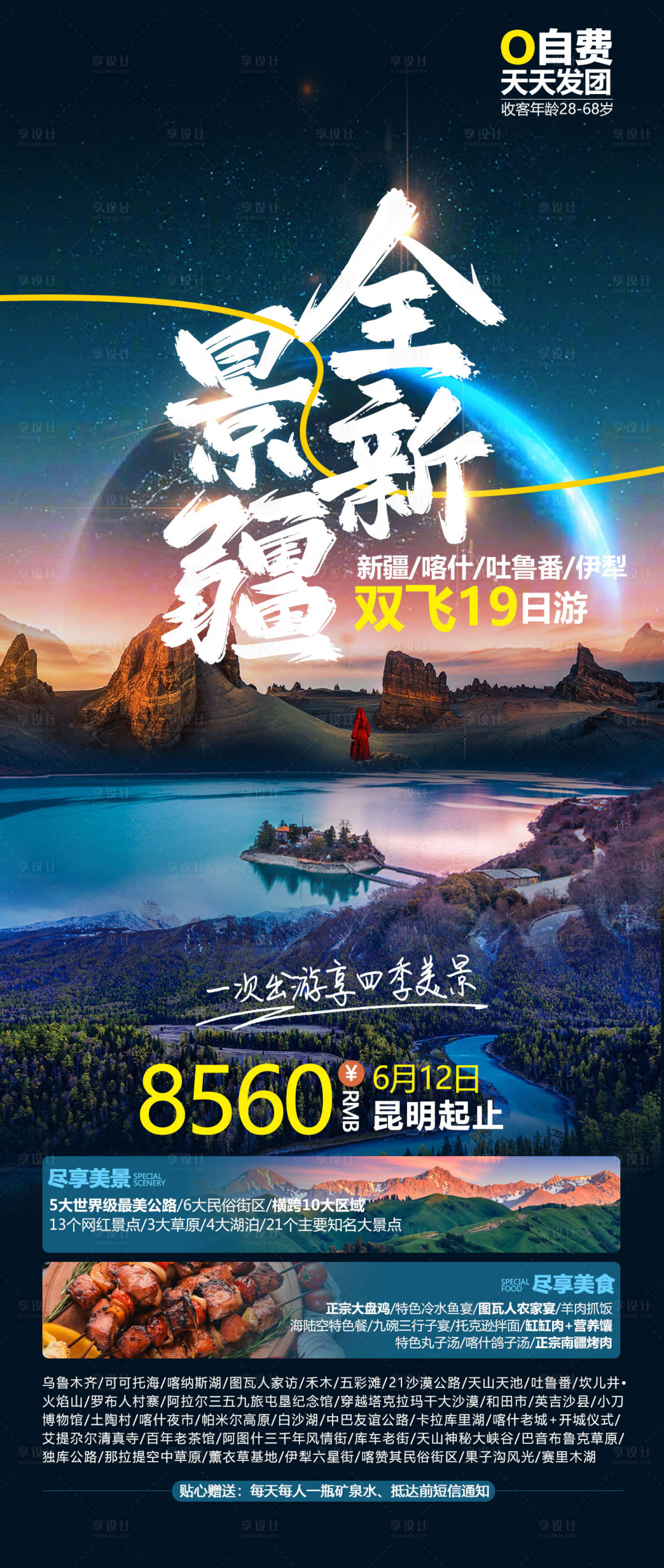 源文件下載【享設(shè)計】搜索編號：63590019602568557【新疆全景旅游海報】