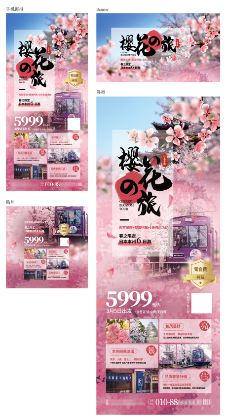 编号：20231023135419759【享设计】源文件下载-樱花季去日本旅游海报