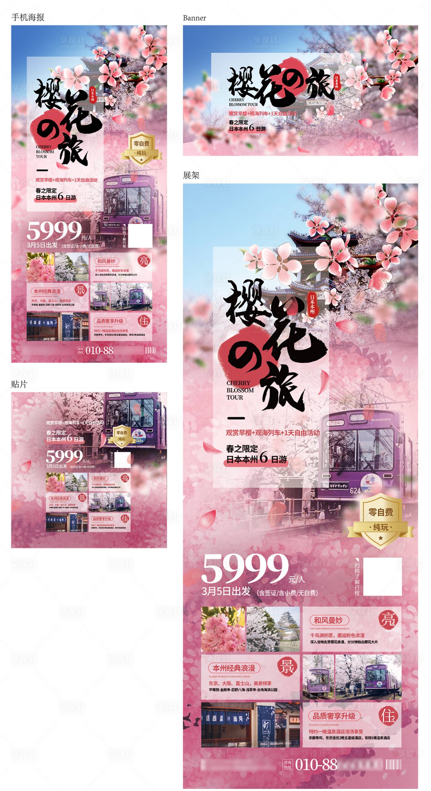 编号：20231023135419759【享设计】源文件下载-樱花季去日本旅游海报