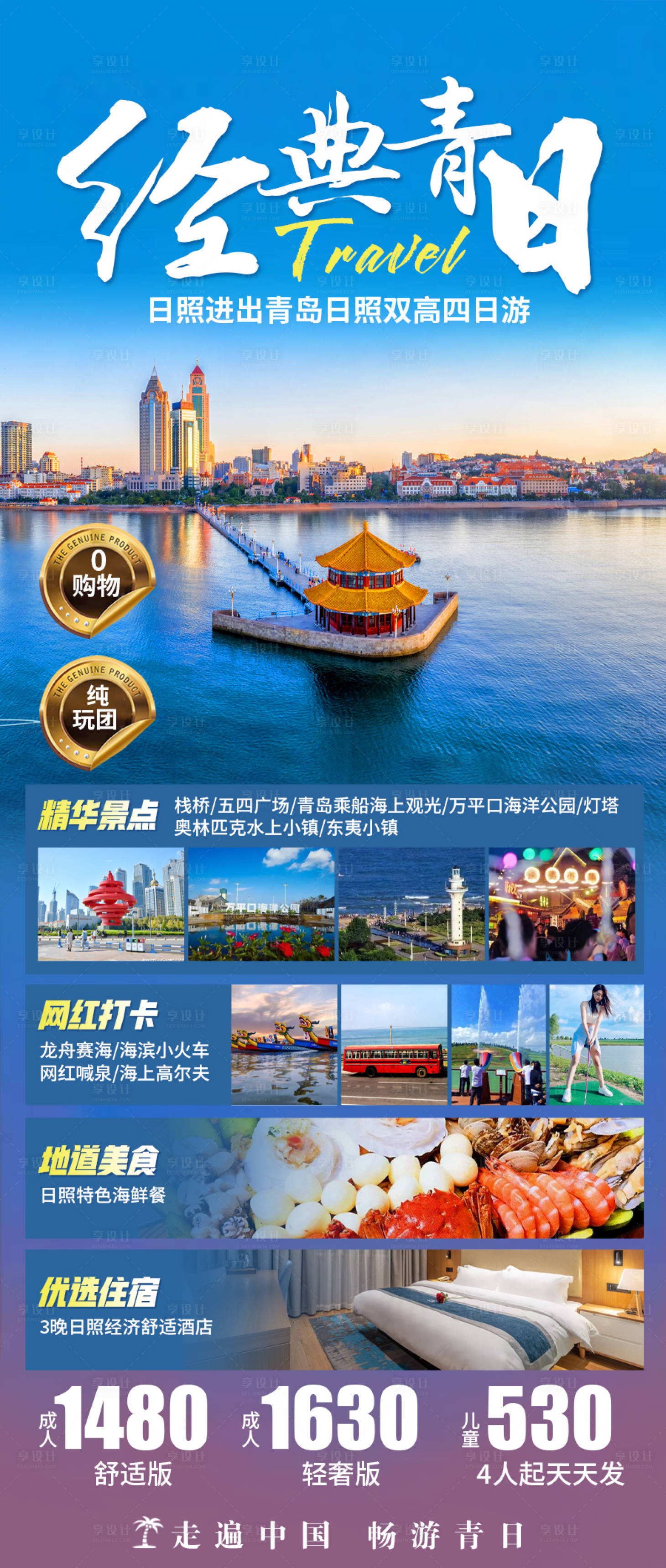 源文件下载【青岛日照旅游海报】编号：11450019759885799