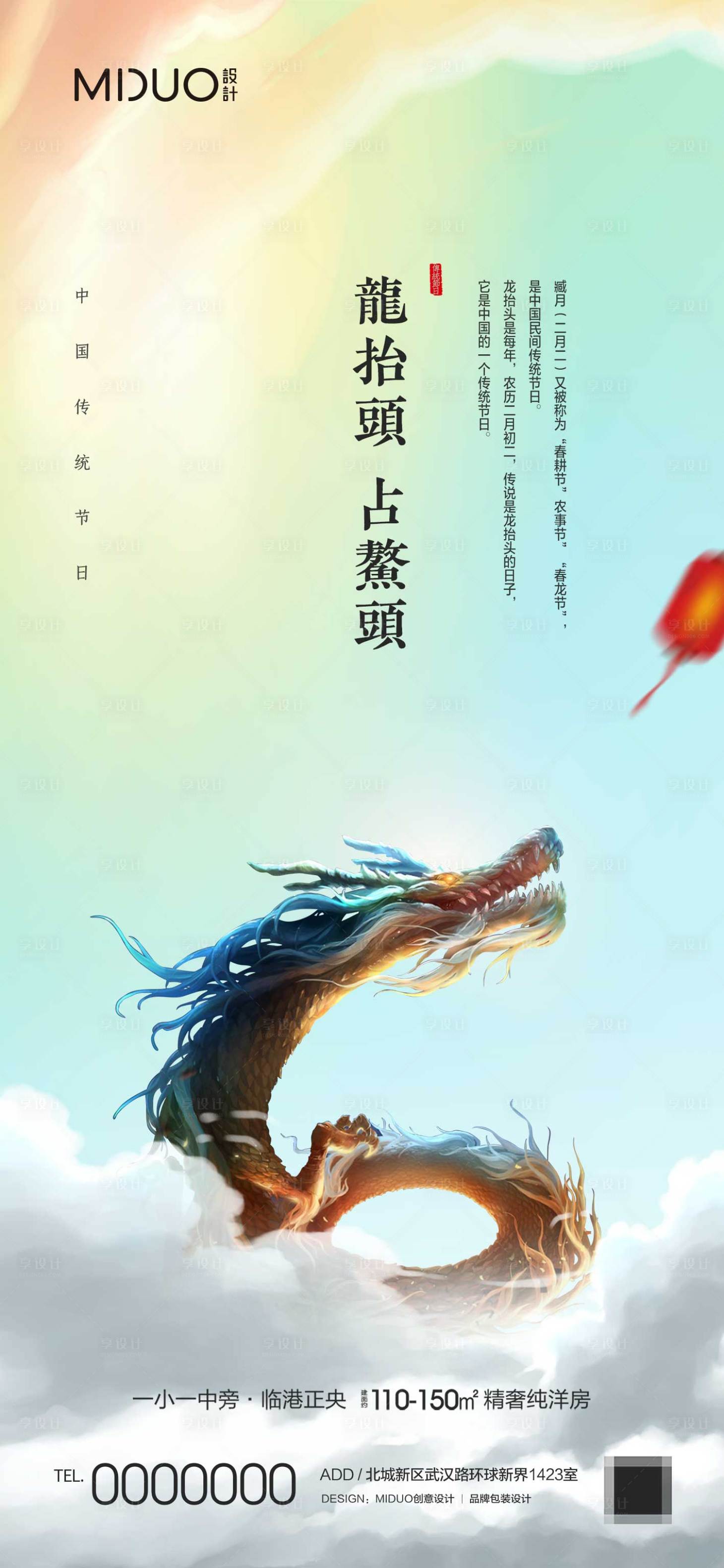 源文件下载【享设计】搜索编号：73760020079856768【二月二龙抬头海报】