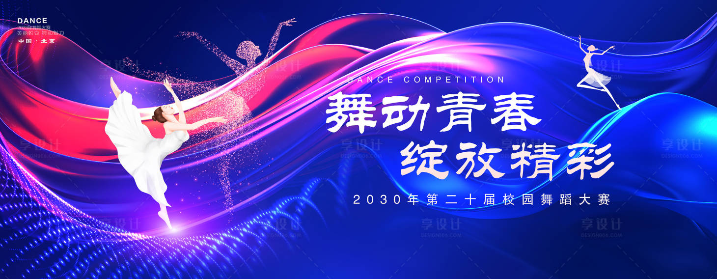 源文件下載【享設計】搜索編號：97780019769458847【舞動青春綻放精彩舞蹈比賽背景板】