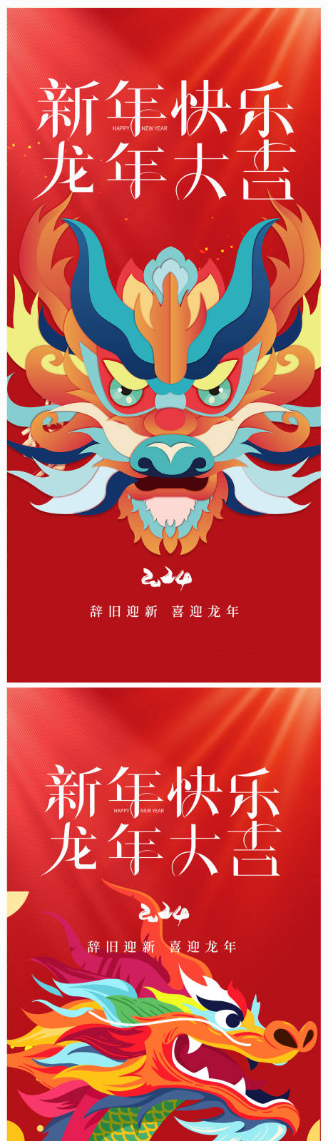 源文件下載【地產2024年元旦龍年春節除夕海報】編號：39640019990167166