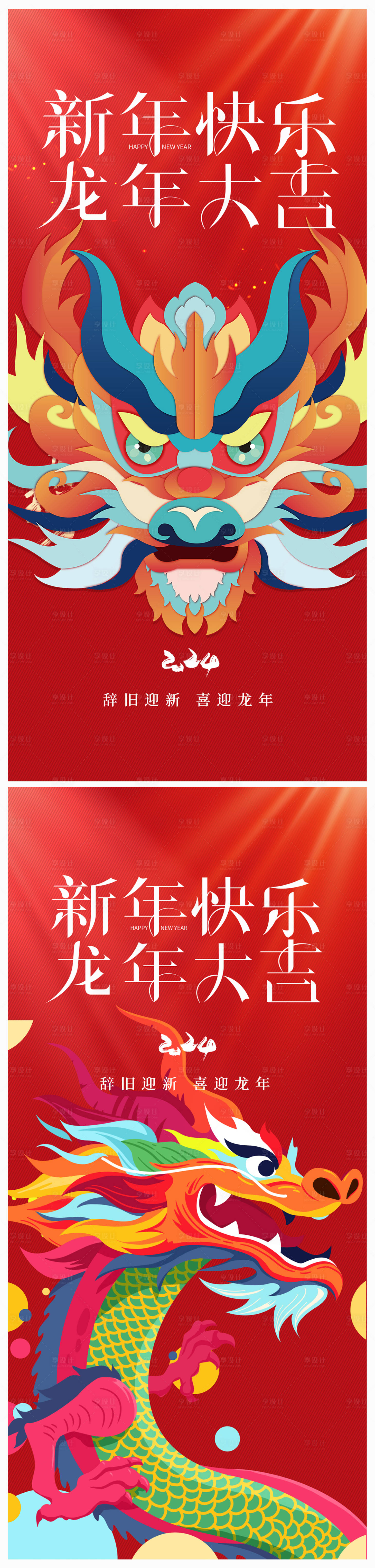源文件下載【地產2024年元旦龍年春節除夕海報】編號：39640019990167166