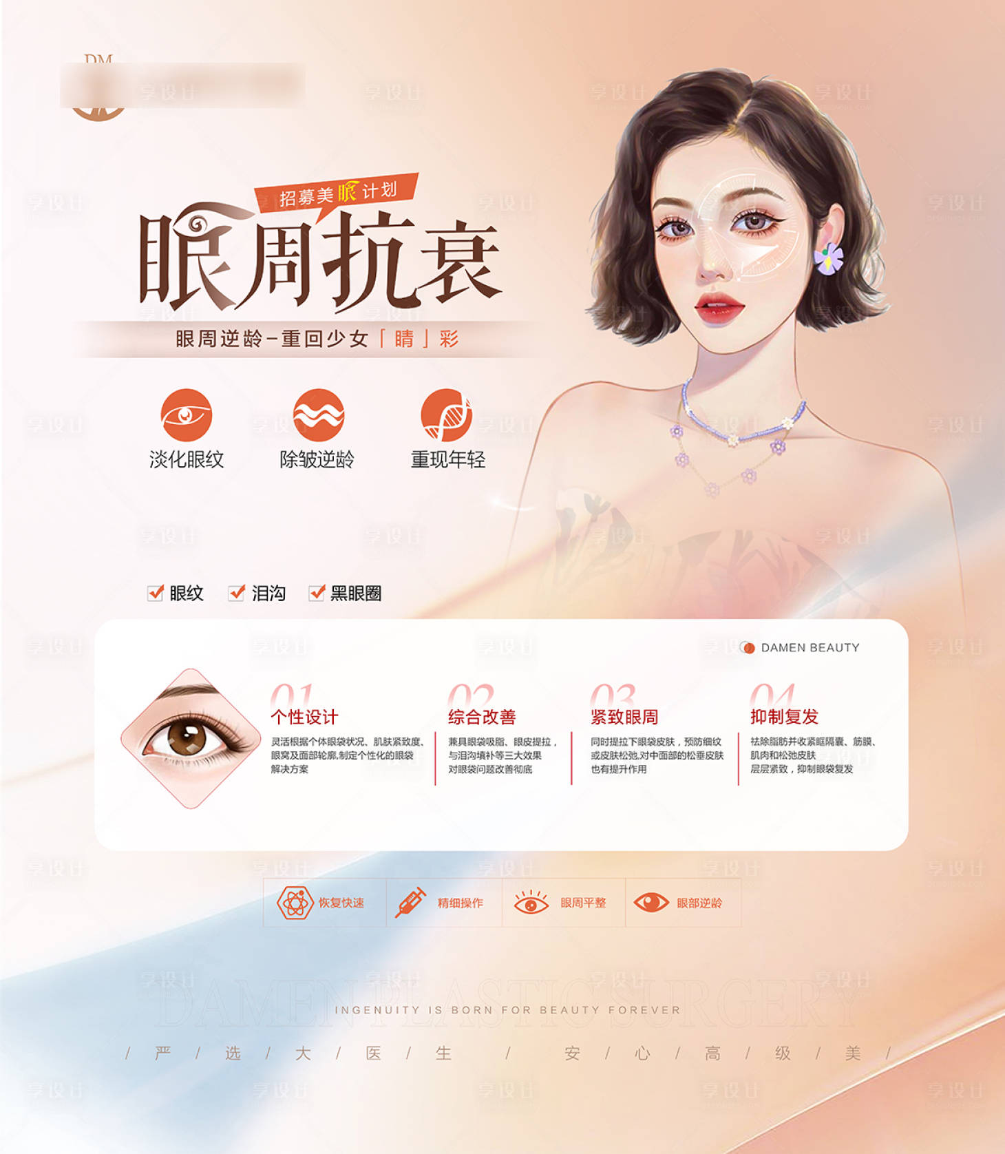 源文件下載【享設計】搜索編號：82610019868554789【醫美整形 】