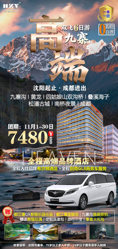 源文件下載【享設計】搜索編號：67410020059202390【九寨旅游海報】