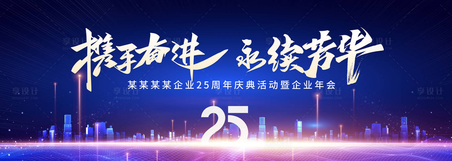 源文件下载【享设计】搜索编号：96590020094728945【年会活动背景板】