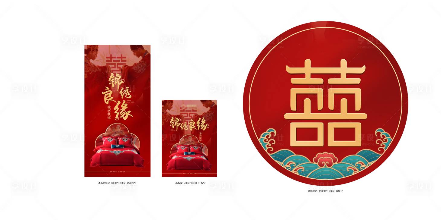 源文件下载【享设计】搜索编号：47080019962852080【婚嫁家纺活动物料】