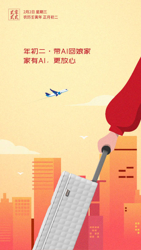 源文件下载【春节年初二回娘家海报】编号：89430019831401764