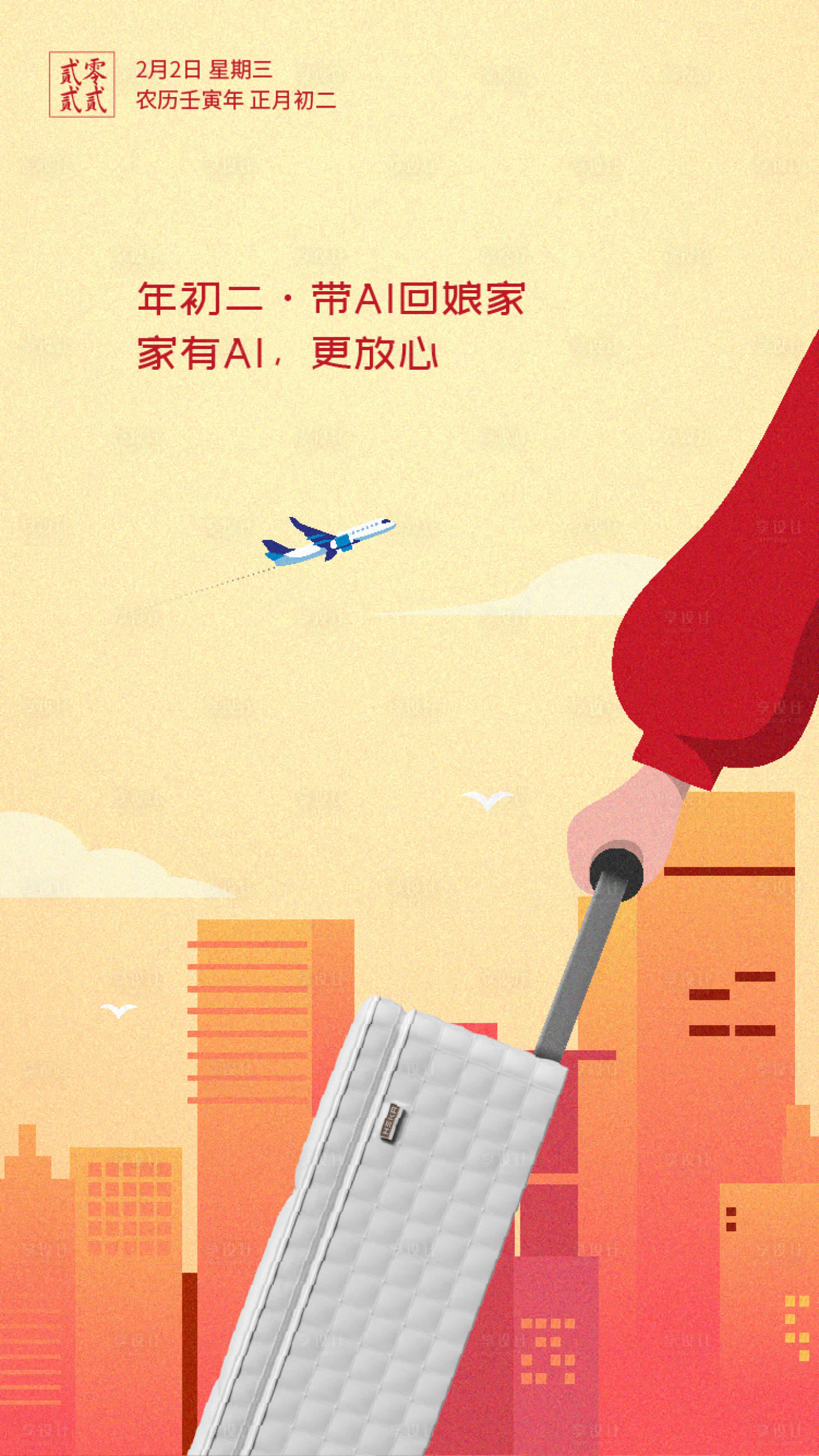 源文件下载【享设计】搜索编号：89430019831401764【春节年初二回娘家海报】