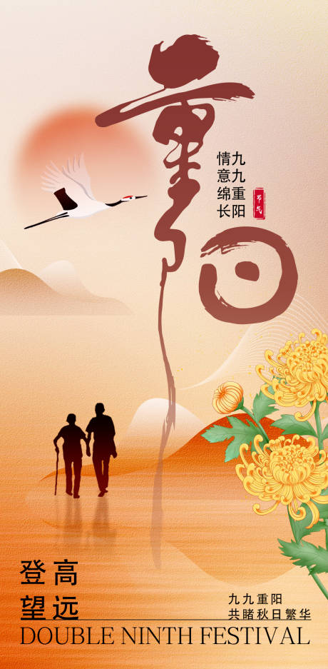 源文件下載【享設計】搜索編號：63430019954328493【重陽節海報】