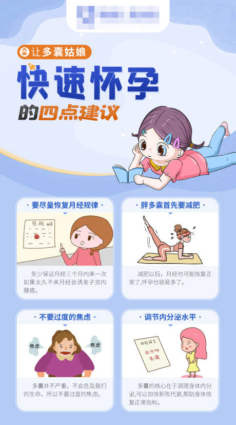 源文件下载【多囊姑娘建议海报】编号：66900020030927452