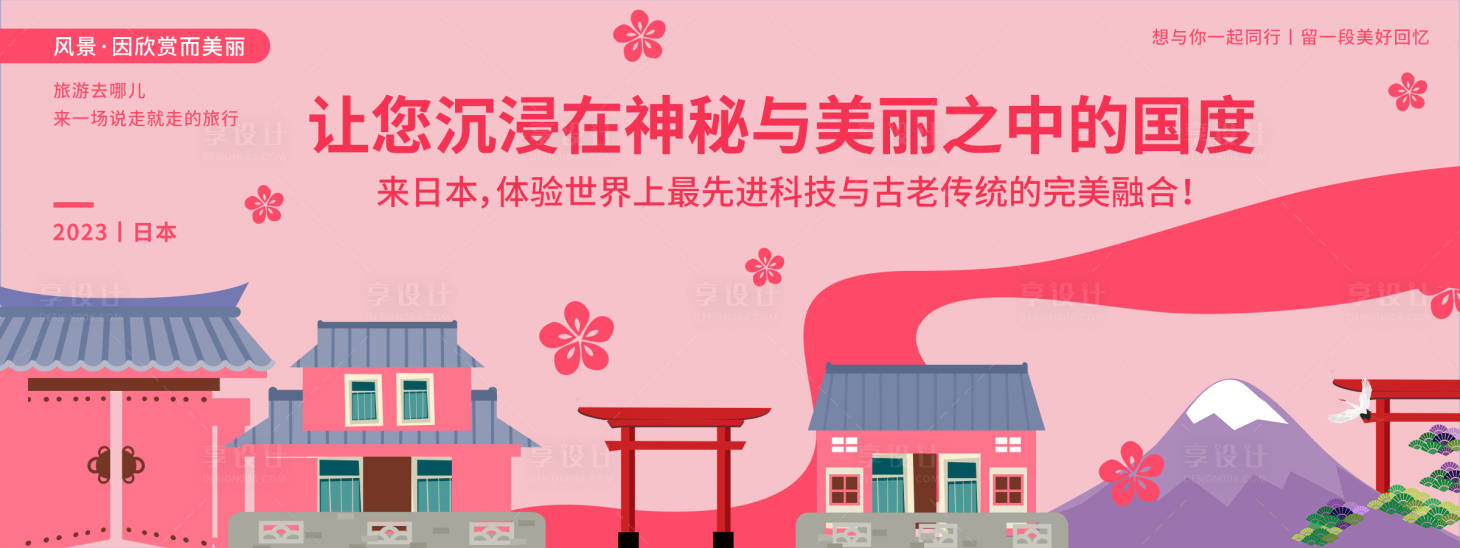 源文件下載【享設計】搜索編號：53190019968416301【日本城市浪漫旅游背景板】
