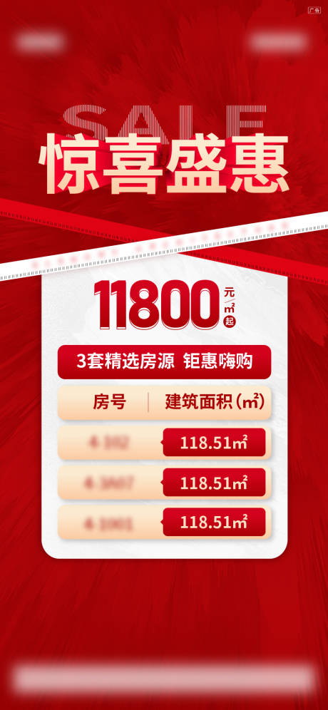 源文件下载【地产特价房海报】编号：11850019985696744