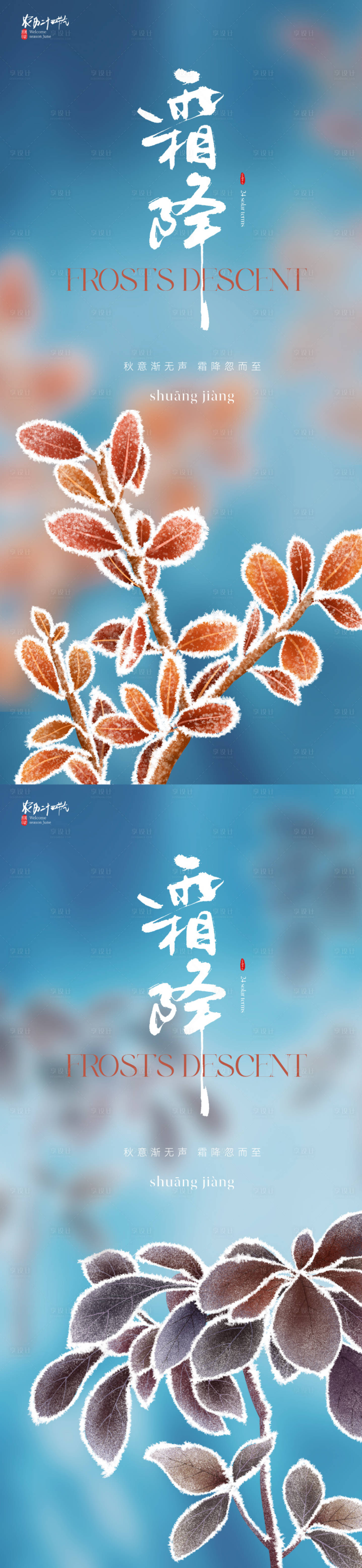 源文件下載【享設計】搜索編號：54110019647069073【唯美霜降節氣系列海報】
