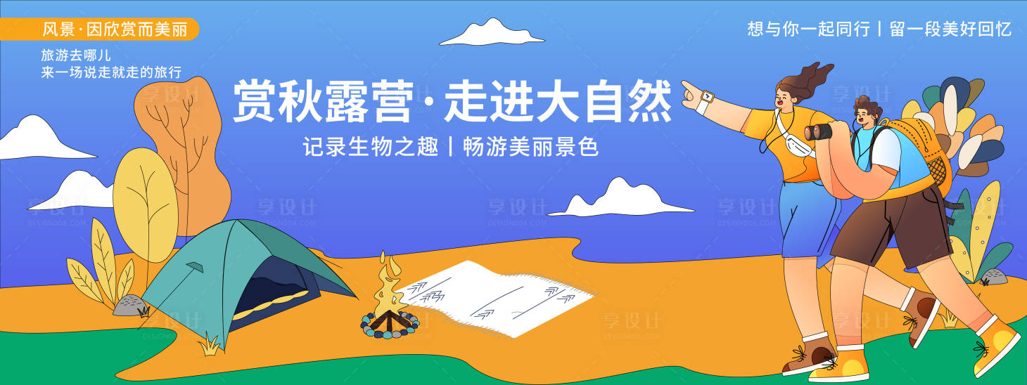 源文件下载【赏秋露营旅游背景板】编号：67100020007148081